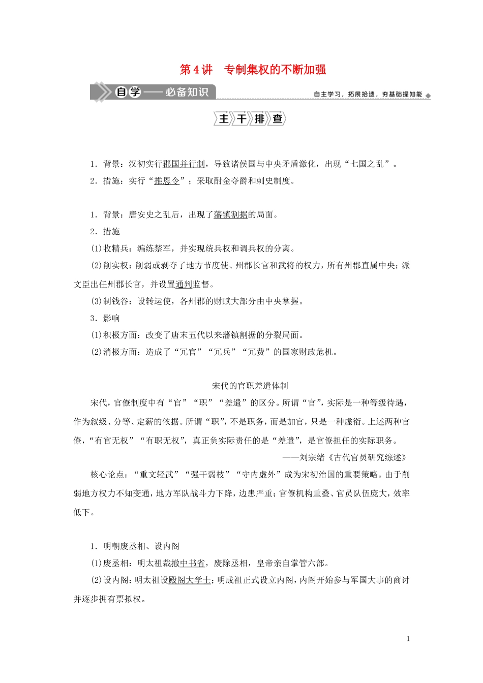 （选考）新高考历史一轮复习 第一单元 中国古代的政治制度 第4讲 专制集权的不断加强教学案 岳麓版-岳麓版高三全册历史教学案_第1页