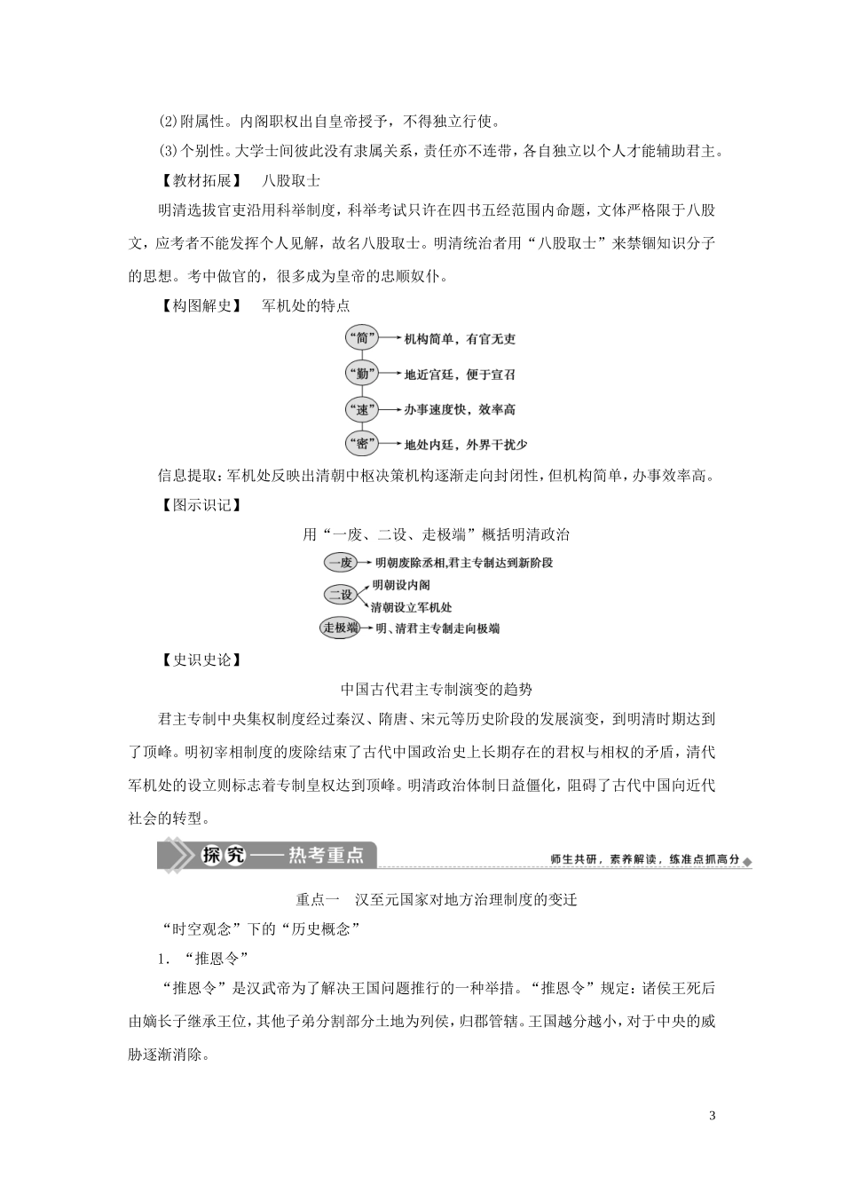（选考）新高考历史一轮复习 第一单元 中国古代的政治制度 第4讲 专制集权的不断加强教学案 岳麓版-岳麓版高三全册历史教学案_第3页