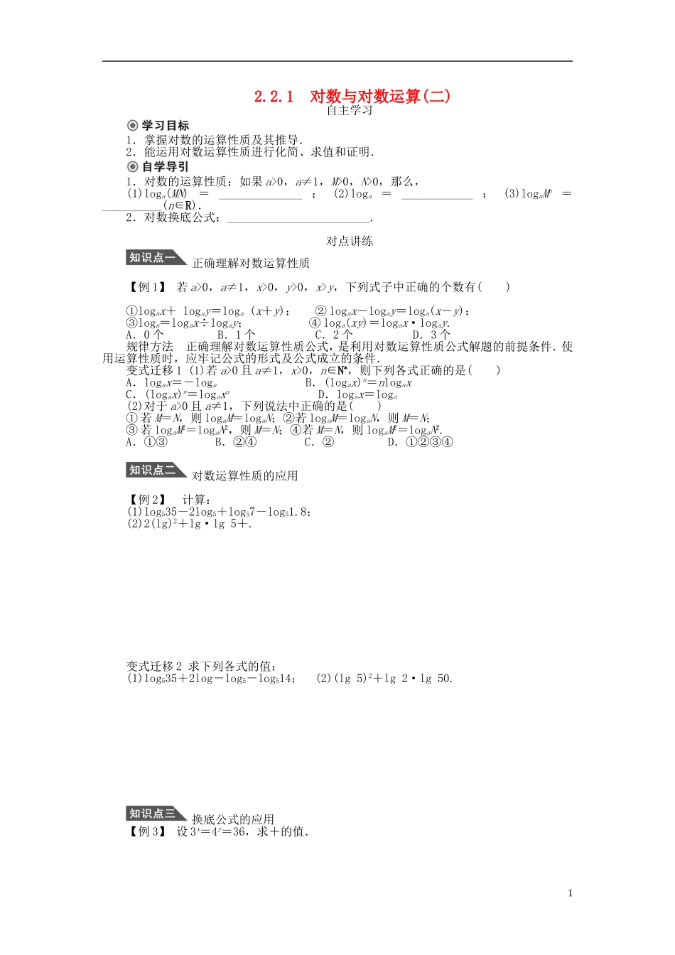（课堂设计）2014-2015高中数学 2.2.1 对数与对数运算学案2 新人教A版必修5_第1页