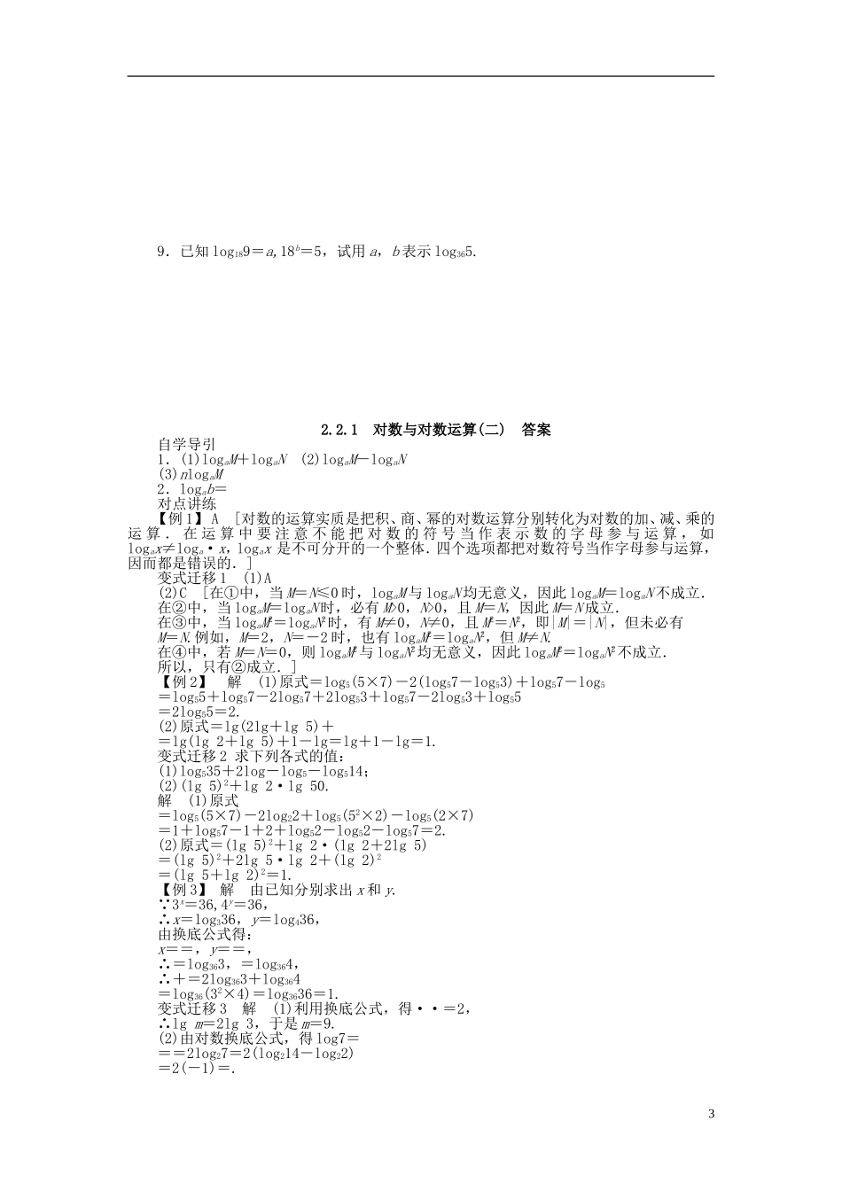 （课堂设计）2014-2015高中数学 2.2.1 对数与对数运算学案2 新人教A版必修5_第3页