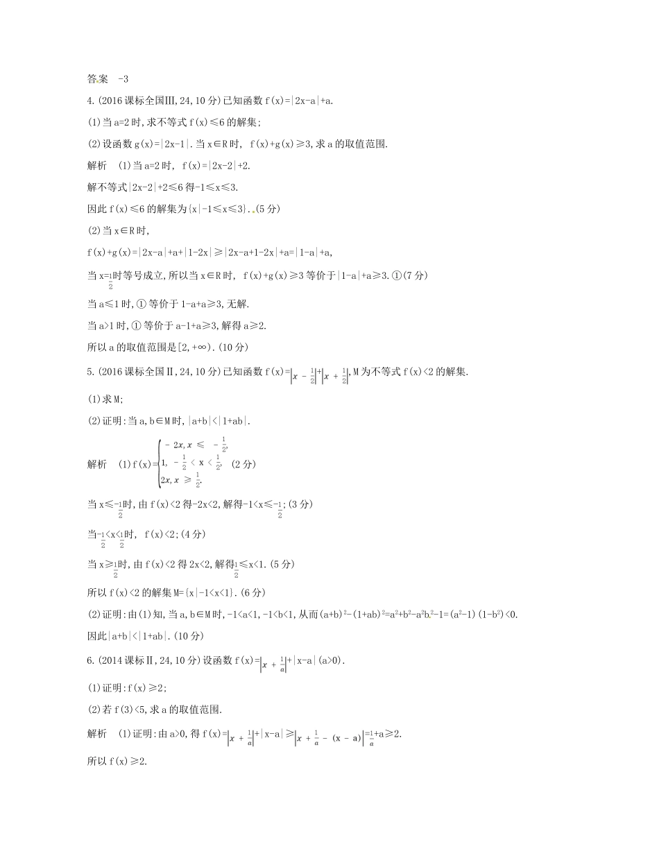 （浙江专版）高考数学一轮复习 第七章 不等式 7.5 绝对值不等式学案-人教版高三全册数学学案_第2页