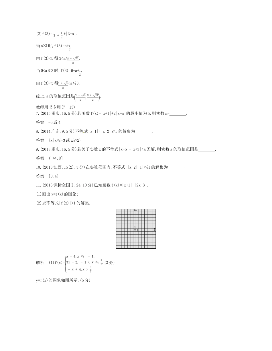 （浙江专版）高考数学一轮复习 第七章 不等式 7.5 绝对值不等式学案-人教版高三全册数学学案_第3页