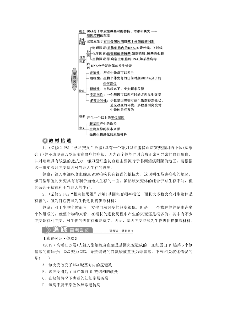 （选考）新高考生物一轮复习 第七单元 生物的变异和进化 第20讲 基因突变和基因重组学案 新人教版-新人教版高三全册生物学案_第2页