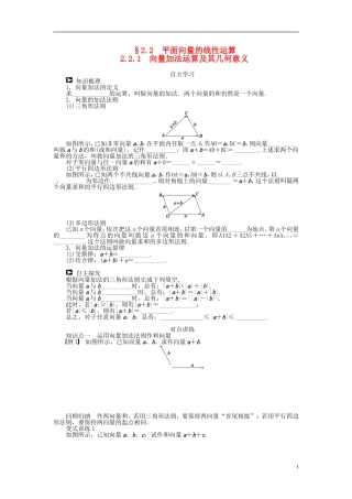 （课堂设计）2014-2015高中数学 2.2.1 向量加法运算及其几何意义学案 新人教A版必修4