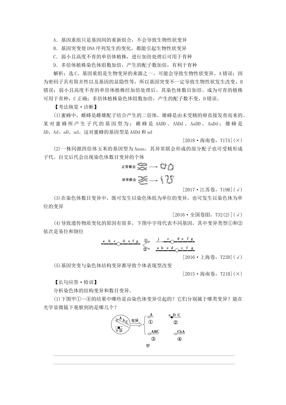 （选考）新高考生物一轮复习 第七单元 生物的变异和进化 第21讲 染色体变异学案 新人教版-新人教版高三全册生物学案_第3页