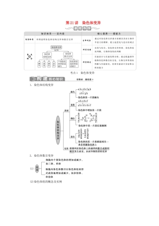 （选考）新高考生物一轮复习 第七单元 生物的变异和进化 第21讲 染色体变异学案 新人教版-新人教版高三全册生物学案