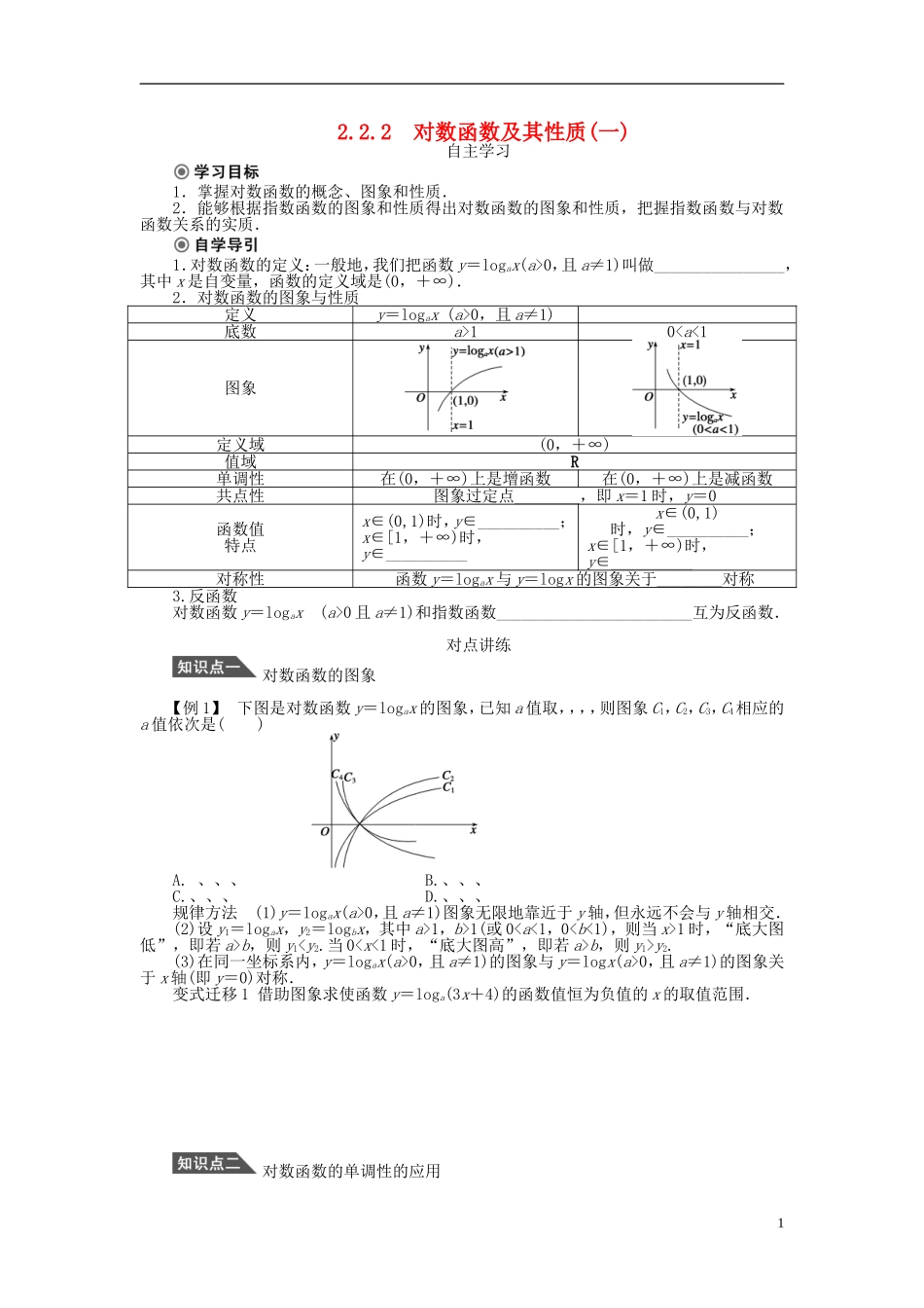 （课堂设计）2014-2015高中数学 2.2.2 对数函数及其性质学案1 新人教A版必修5_第1页