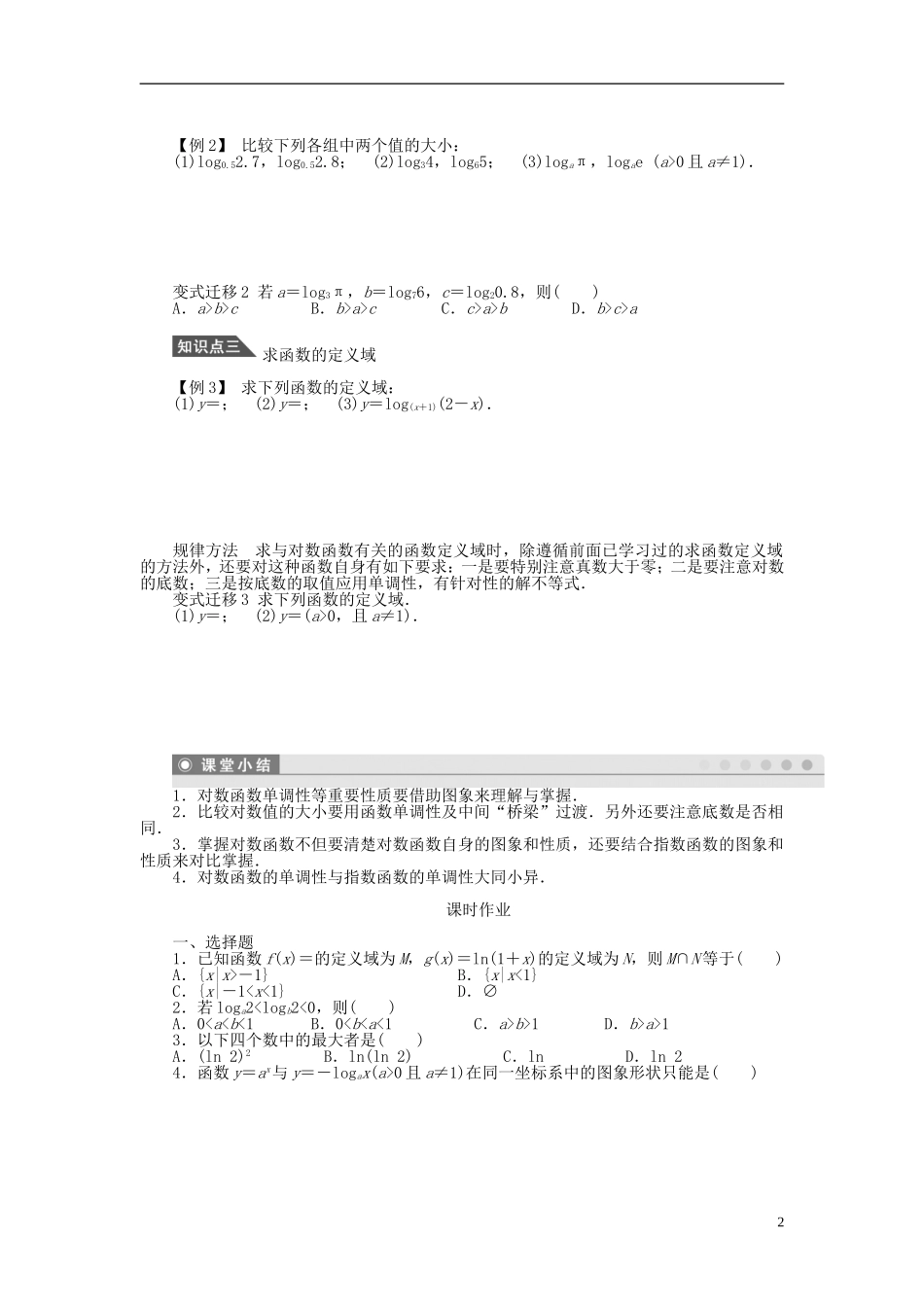 （课堂设计）2014-2015高中数学 2.2.2 对数函数及其性质学案1 新人教A版必修5_第2页
