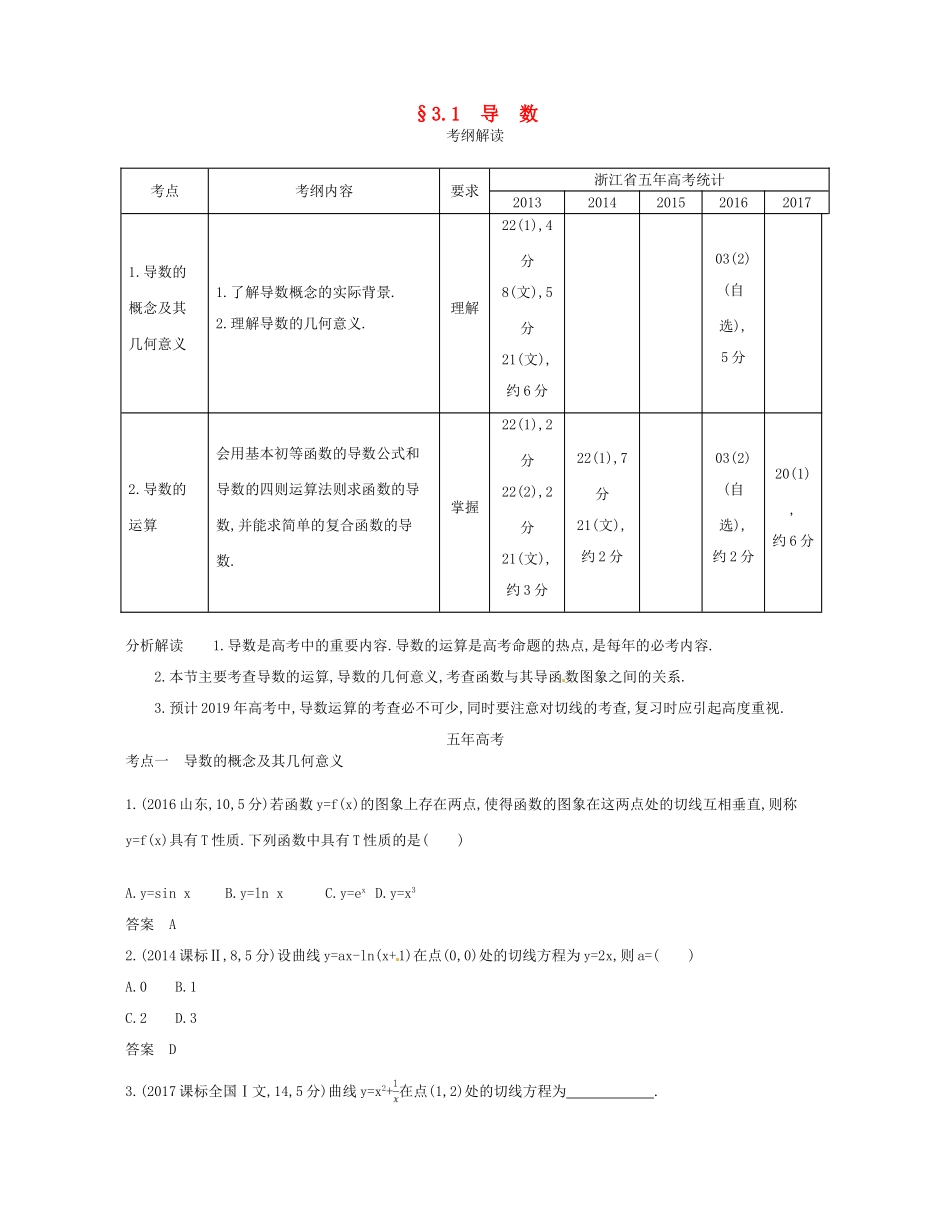 （浙江专版）高考数学一轮复习 第三章 导数 3.1 导数学案-人教版高三全册数学学案_第1页