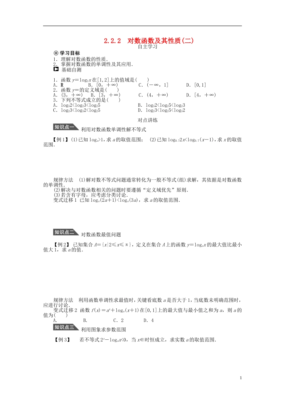 （课堂设计）2014-2015高中数学 2.2.2 对数函数及其性质学案2 新人教A版必修5_第1页
