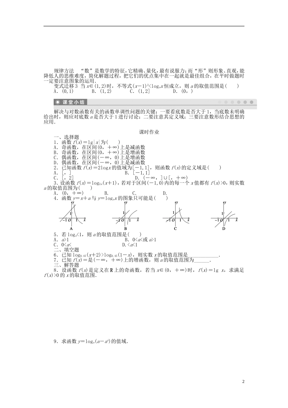 （课堂设计）2014-2015高中数学 2.2.2 对数函数及其性质学案2 新人教A版必修5_第2页
