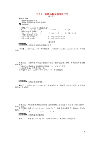 （课堂设计）2014-2015高中数学 2.2.2 对数函数及其性质学案2 新人教A版必修5