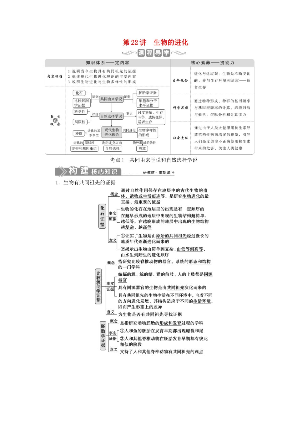 （选考）新高考生物一轮复习 第七单元 生物的变异和进化 第22讲 生物的进化学案 新人教版-新人教版高三全册生物学案_第1页