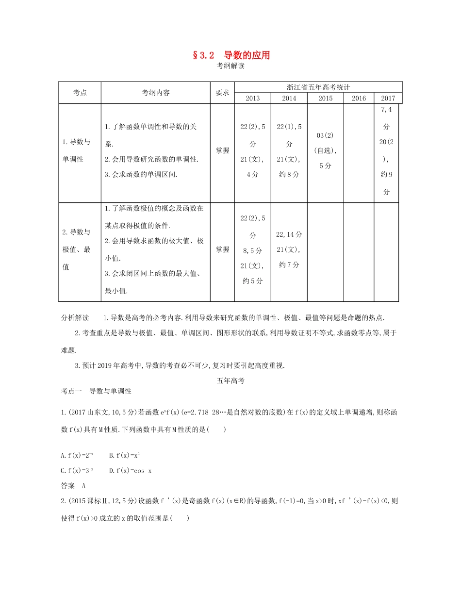 （浙江专版）高考数学一轮复习 第三章 导数 3.2 导数的应用学案-人教版高三全册数学学案_第1页
