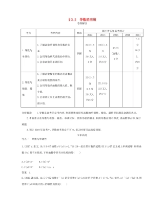 （浙江专版）高考数学一轮复习 第三章 导数 3.2 导数的应用学案-人教版高三全册数学学案