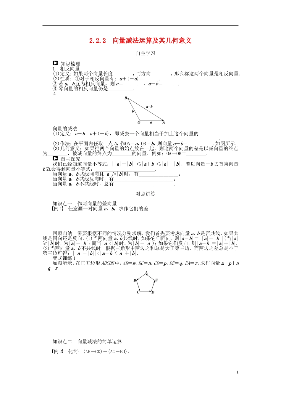 （课堂设计）2014-2015高中数学 2.2.2 向量减法运算及其几何意义学案 新人教A版必修4_第1页