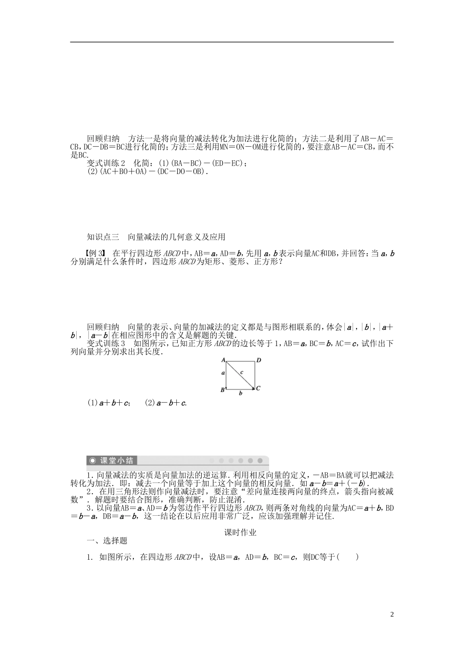 （课堂设计）2014-2015高中数学 2.2.2 向量减法运算及其几何意义学案 新人教A版必修4_第2页