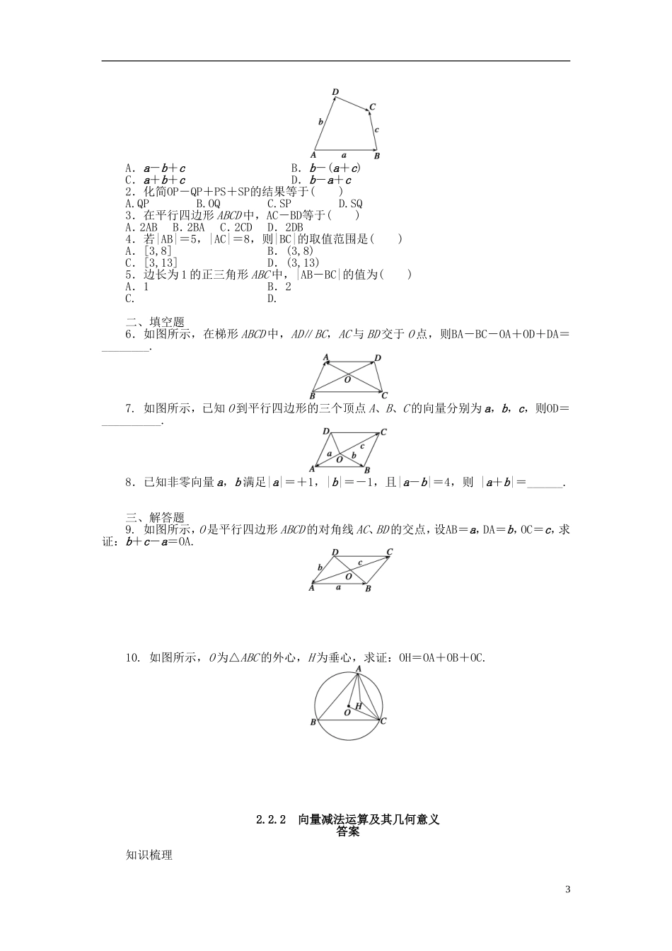 （课堂设计）2014-2015高中数学 2.2.2 向量减法运算及其几何意义学案 新人教A版必修4_第3页