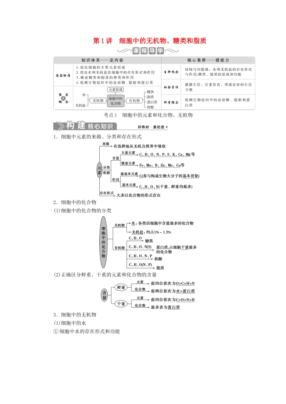 （选考）新高考生物一轮复习 第一单元 细胞的分子组成 第1讲 细胞中的无机物、糖类和脂质学案 新人教版-新人教版高三全册生物学案_第1页