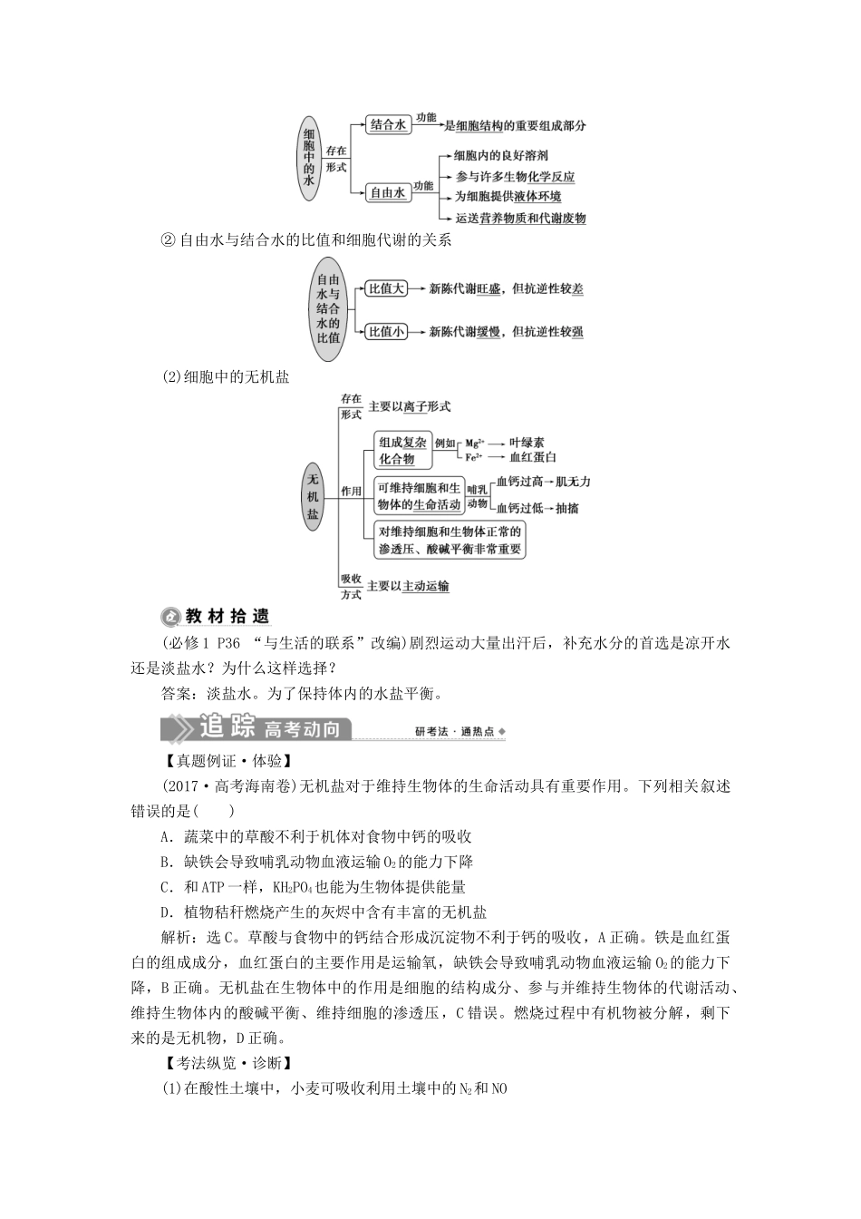 （选考）新高考生物一轮复习 第一单元 细胞的分子组成 第1讲 细胞中的无机物、糖类和脂质学案 新人教版-新人教版高三全册生物学案_第2页