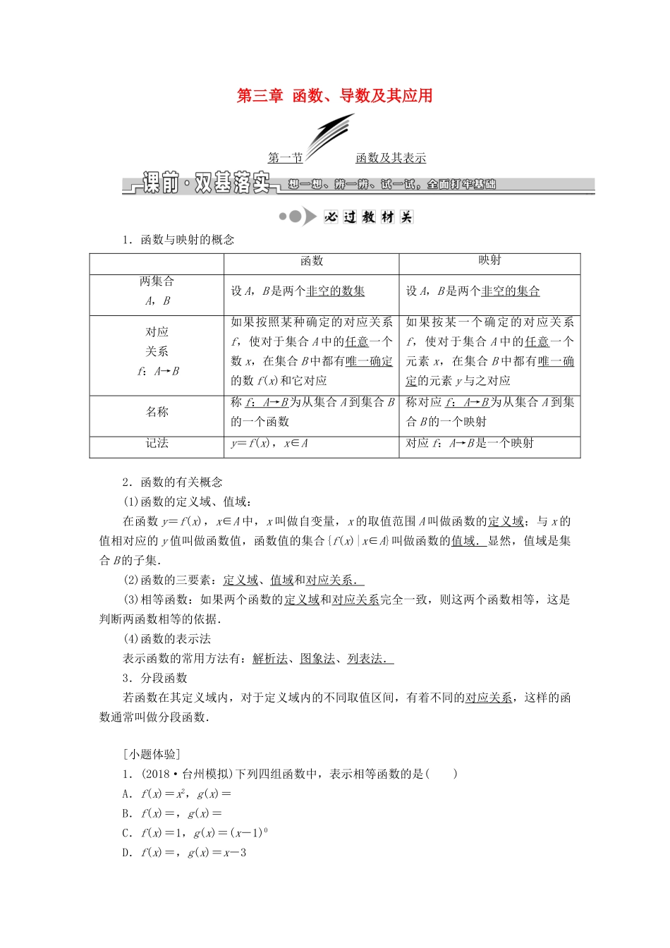（浙江专版）高考数学一轮复习 第三章 函数、导数及其应用学案-人教版高三全册数学学案_第1页