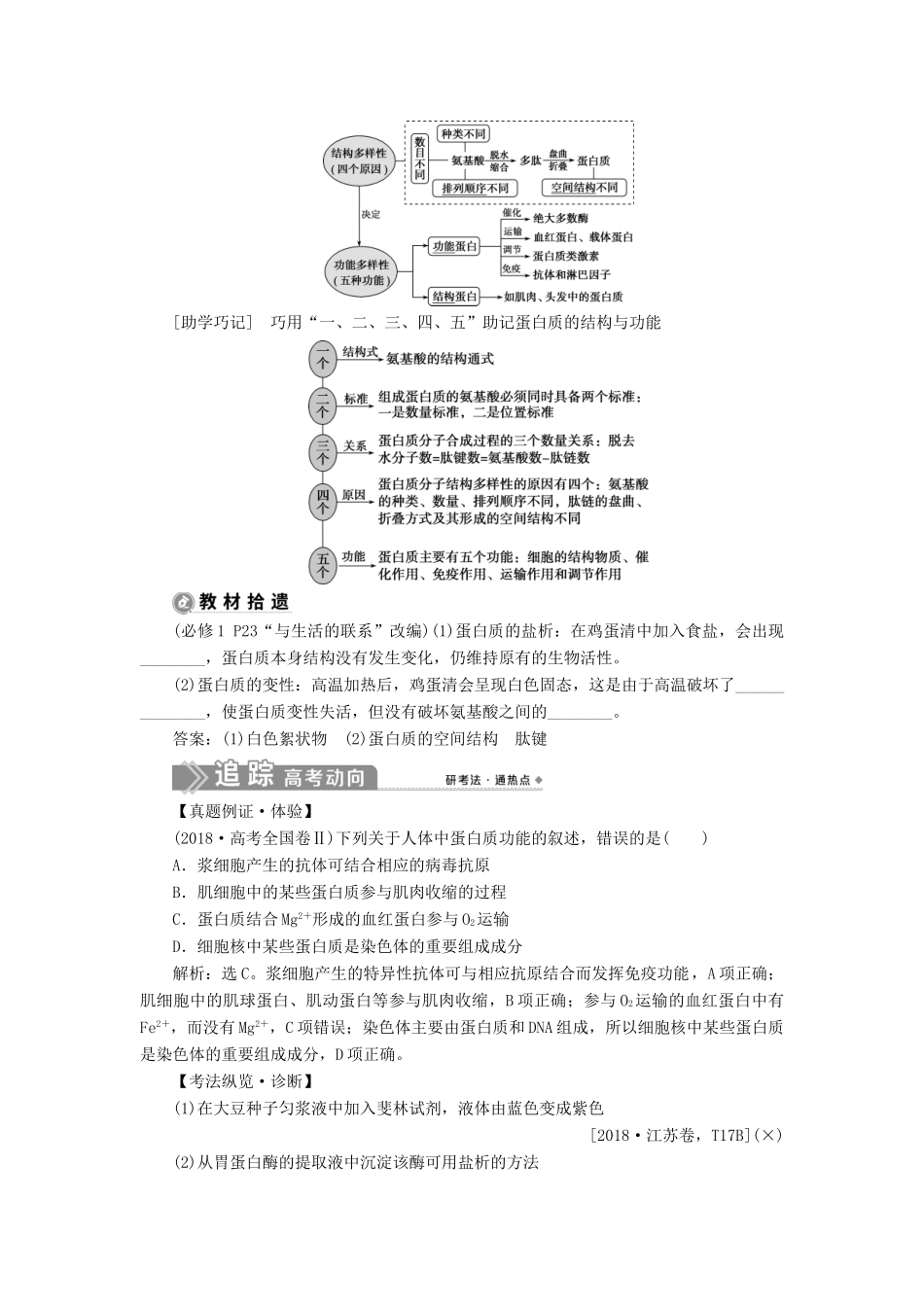 （选考）新高考生物一轮复习 第一单元 细胞的分子组成 第2讲 蛋白质和核酸学案 新人教版-新人教版高三全册生物学案_第2页