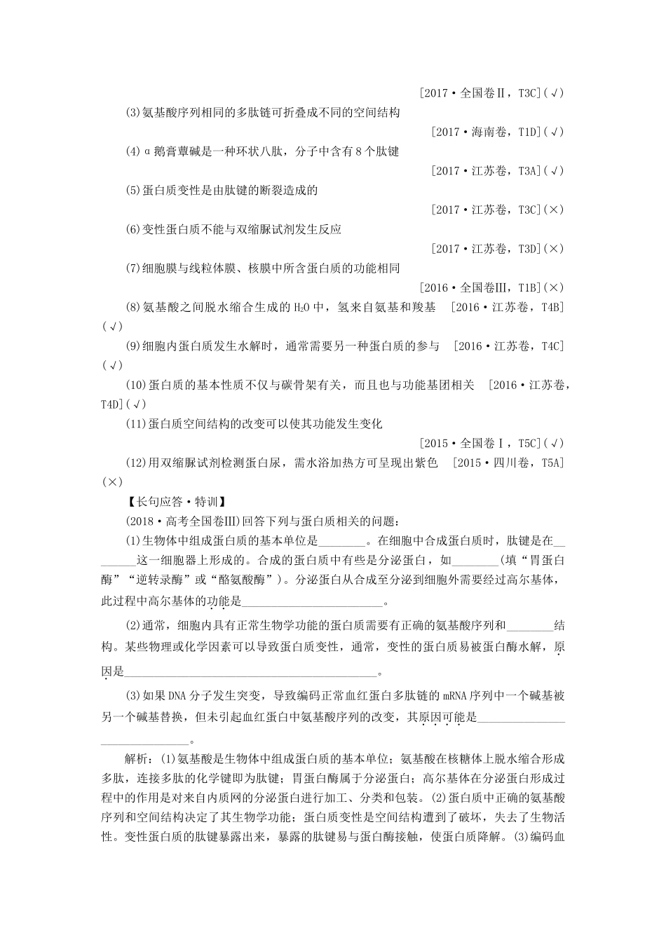 （选考）新高考生物一轮复习 第一单元 细胞的分子组成 第2讲 蛋白质和核酸学案 新人教版-新人教版高三全册生物学案_第3页