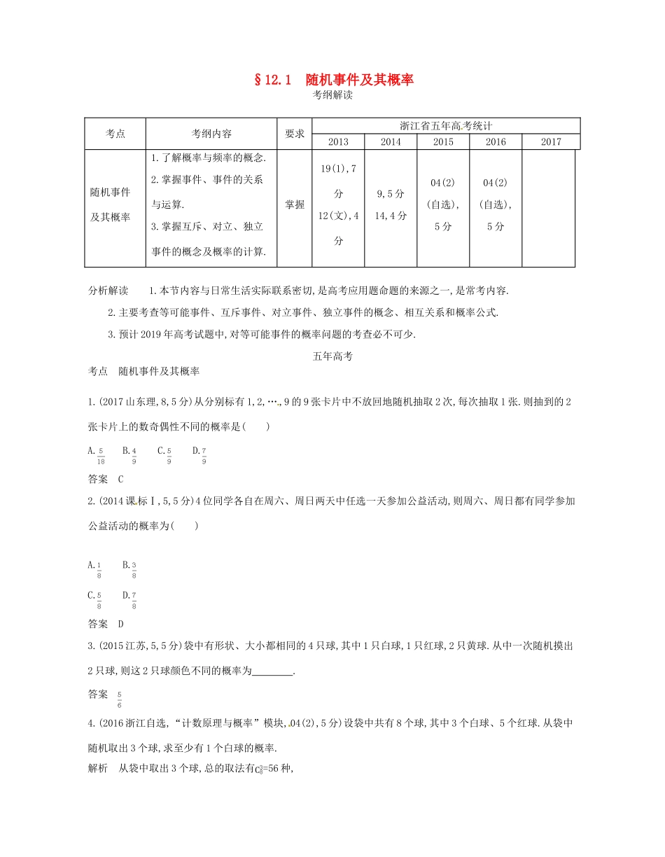 （浙江专版）高考数学一轮复习 第十二章 概率与统计 12.1 随机事件及其概率学案-人教版高三全册数学学案_第1页