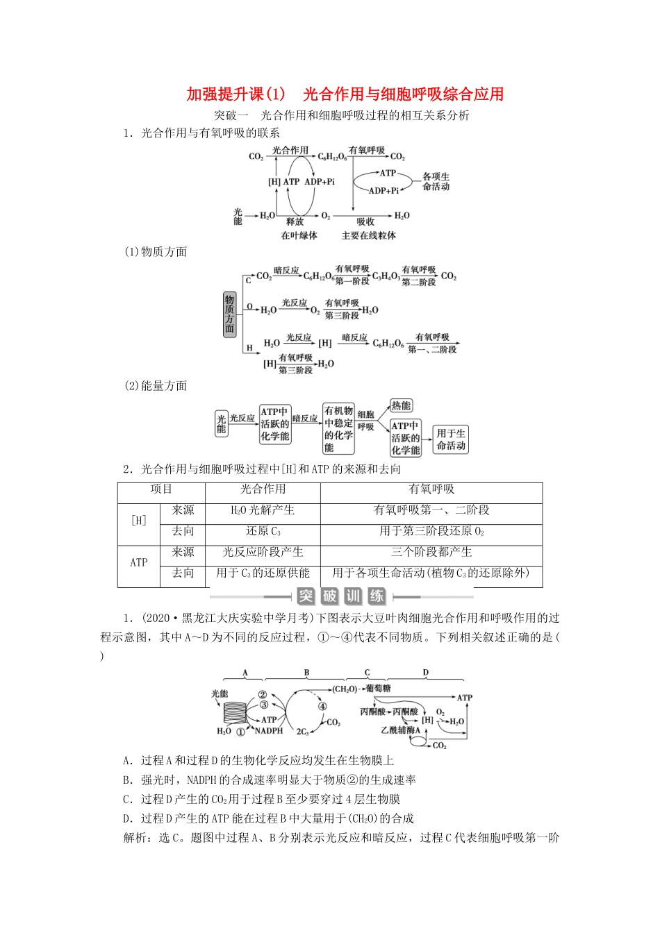 （选考）新高考生物一轮复习 加强提升课（1） 光合作用与细胞呼吸综合应用学案 新人教版-新人教版高三全册生物学案_第1页