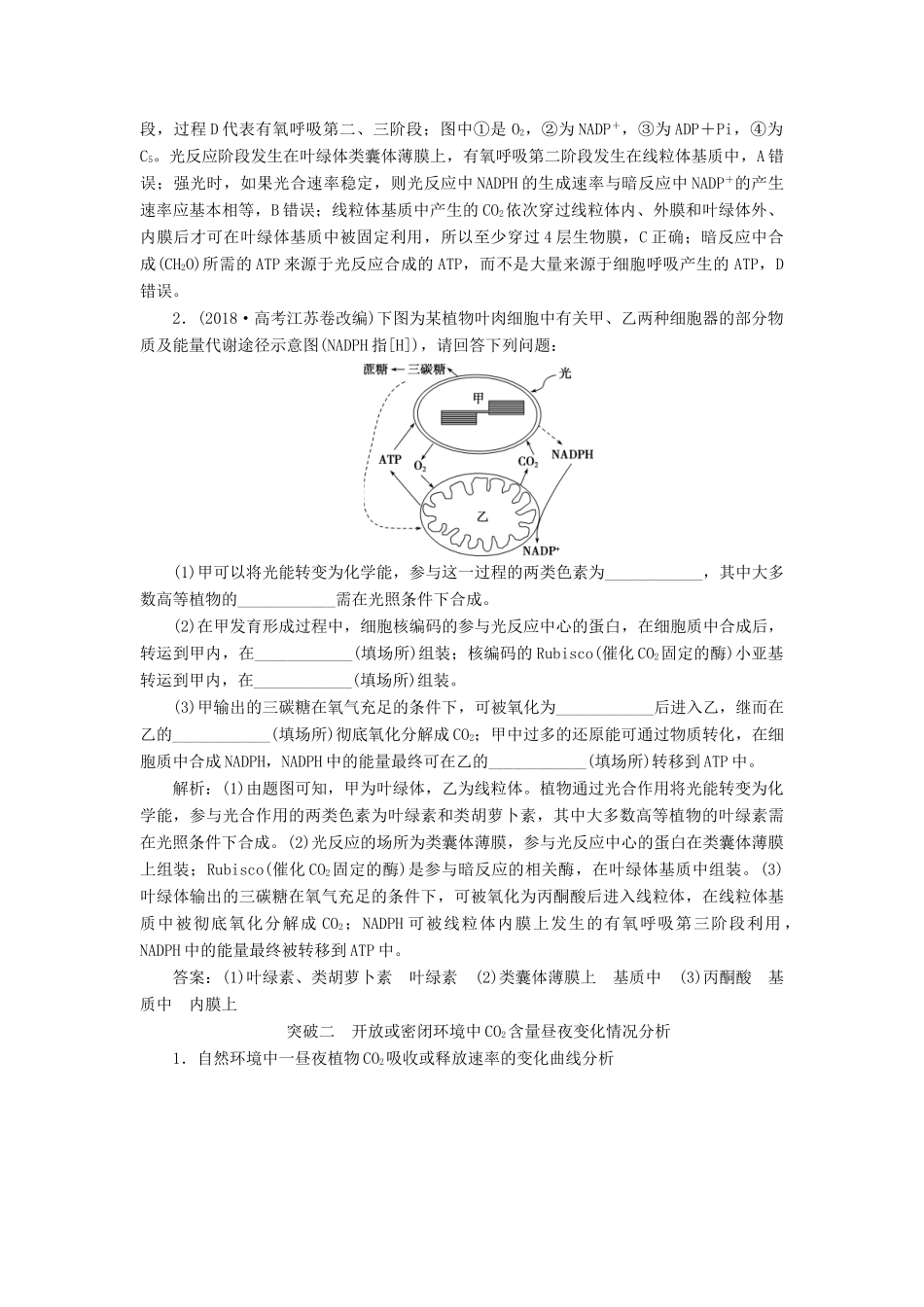 （选考）新高考生物一轮复习 加强提升课（1） 光合作用与细胞呼吸综合应用学案 新人教版-新人教版高三全册生物学案_第2页