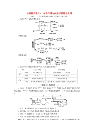 （选考）新高考生物一轮复习 加强提升课（1） 光合作用与细胞呼吸综合应用学案 新人教版-新人教版高三全册生物学案