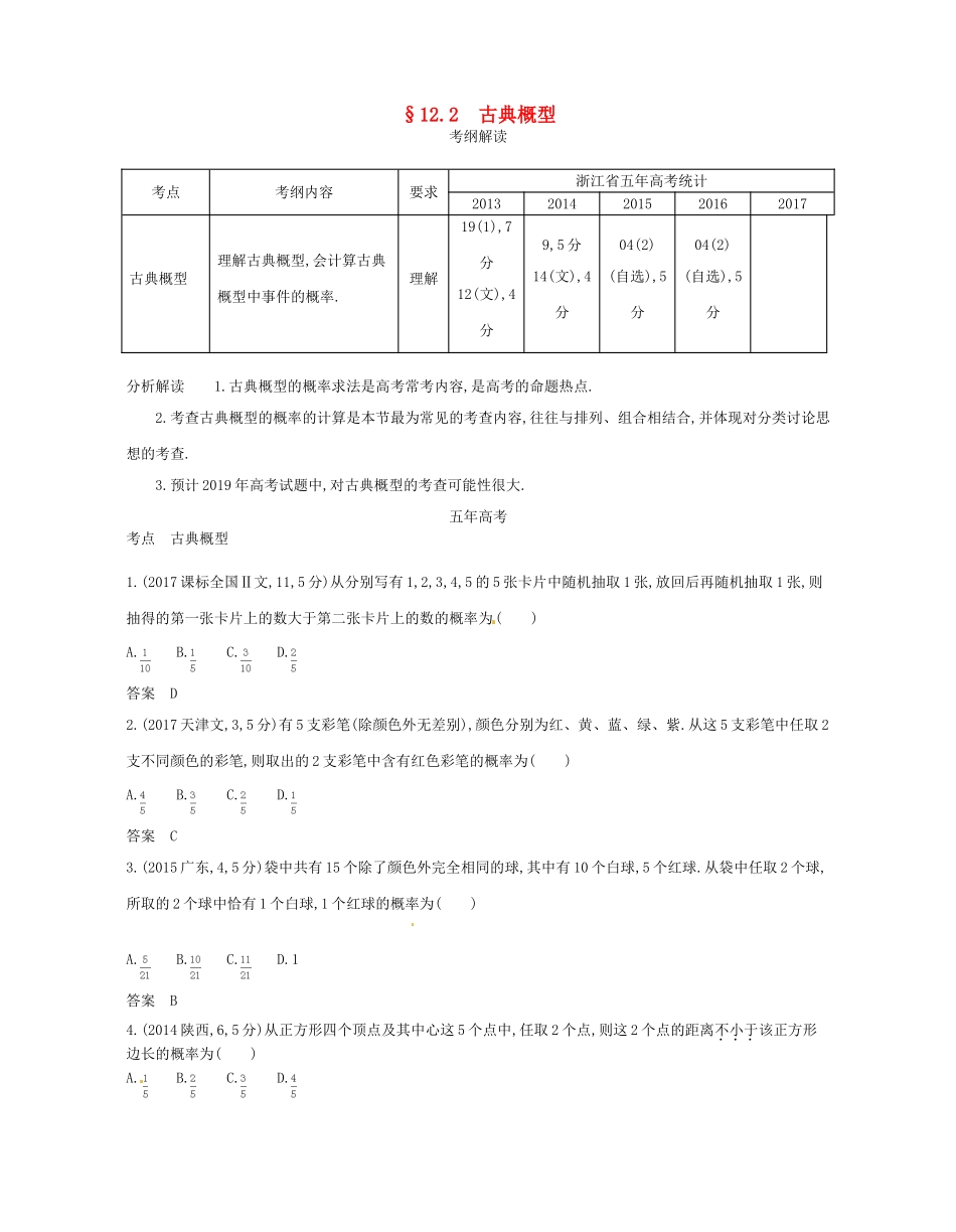 （浙江专版）高考数学一轮复习 第十二章 概率与统计 12.2 古典概型学案-人教版高三全册数学学案_第1页