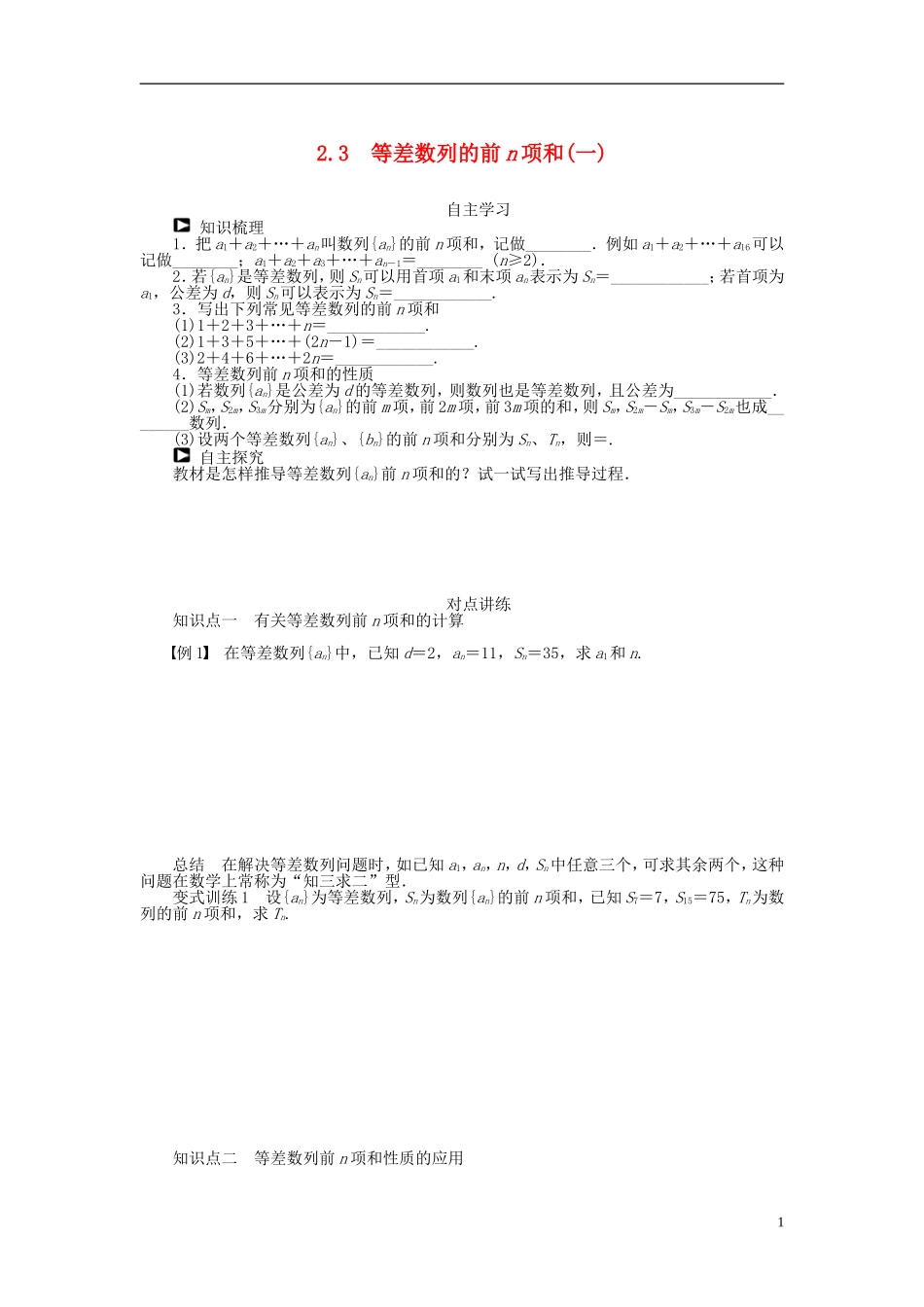 （课堂设计）2014-2015高中数学 2.3 等差数列的前n项和学案（一） 新人教A版必修5_第1页