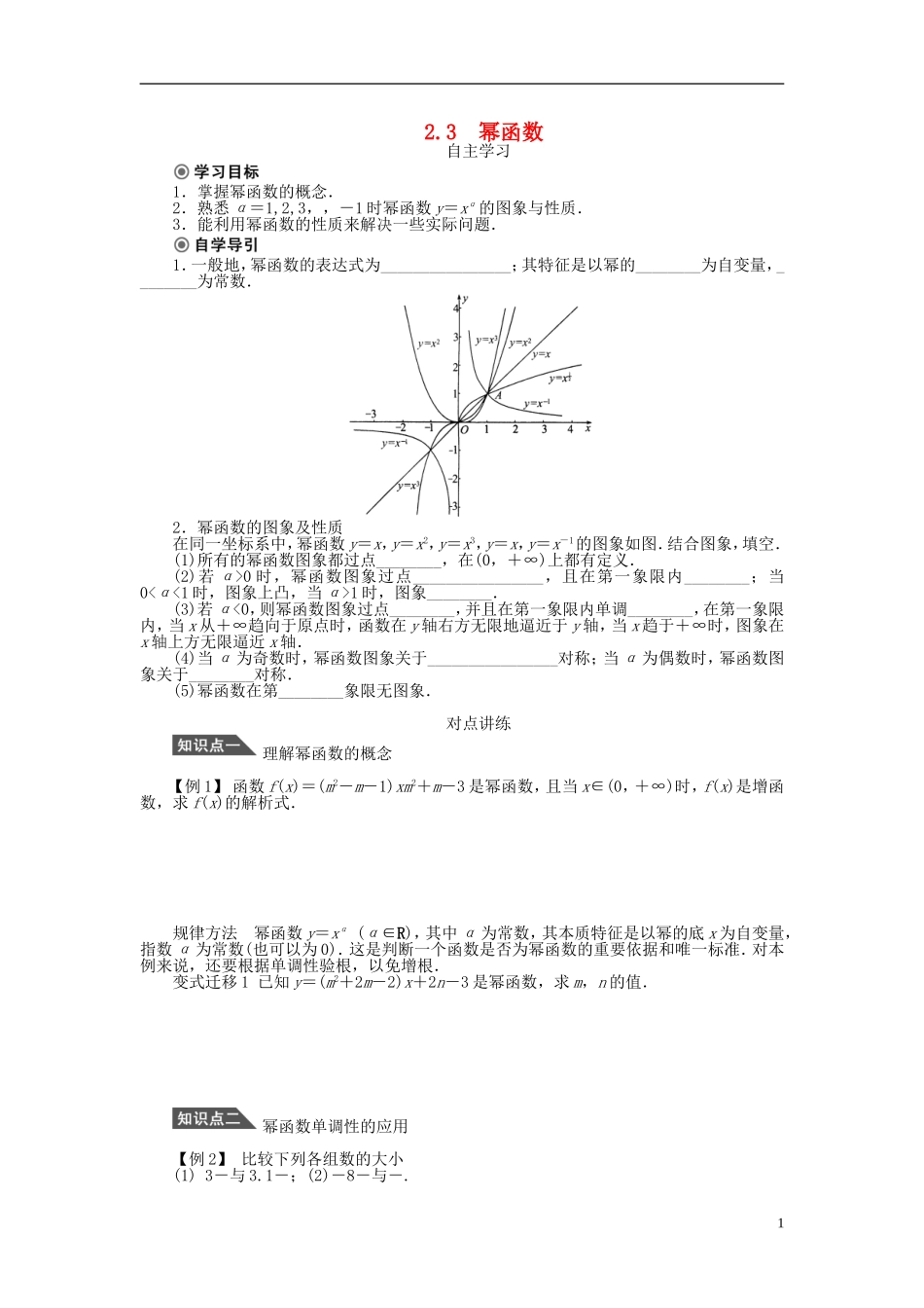 （课堂设计）2014-2015高中数学 2.3 幂函数学案1 新人教A版必修5_第1页