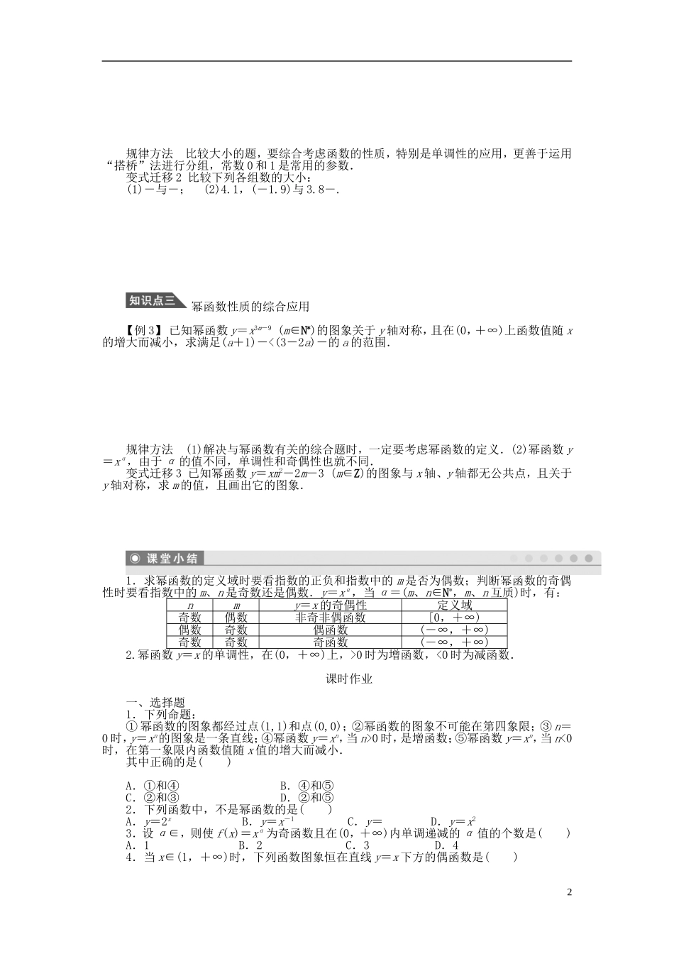（课堂设计）2014-2015高中数学 2.3 幂函数学案1 新人教A版必修5_第2页