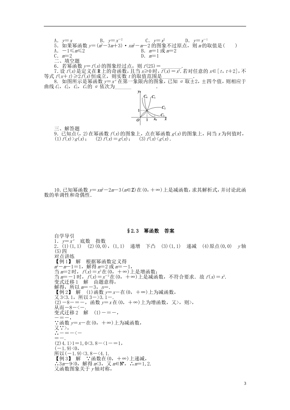 （课堂设计）2014-2015高中数学 2.3 幂函数学案1 新人教A版必修5_第3页