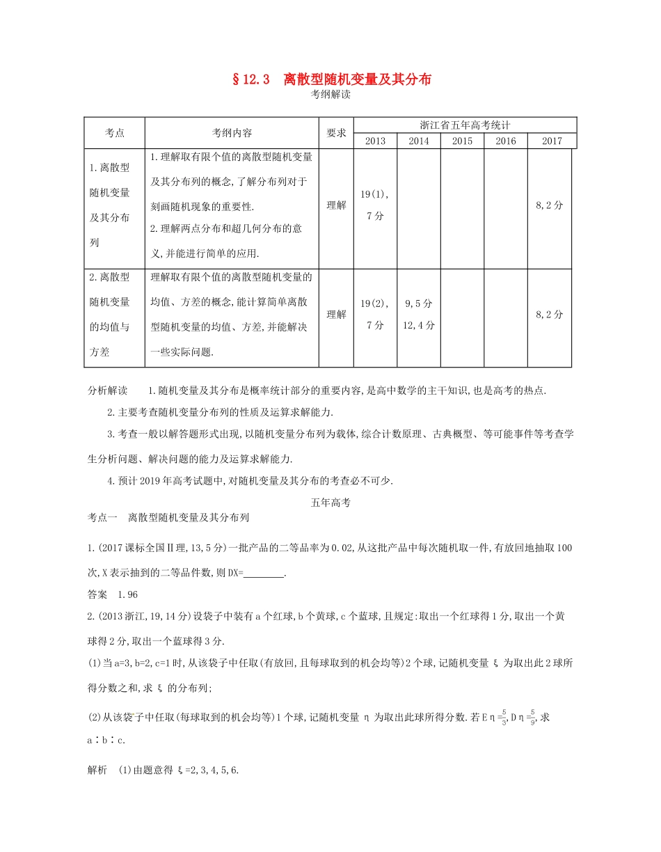 （浙江专版）高考数学一轮复习 第十二章 概率与统计 12.3 离散型随机变量及其分布学案-人教版高三全册数学学案_第1页
