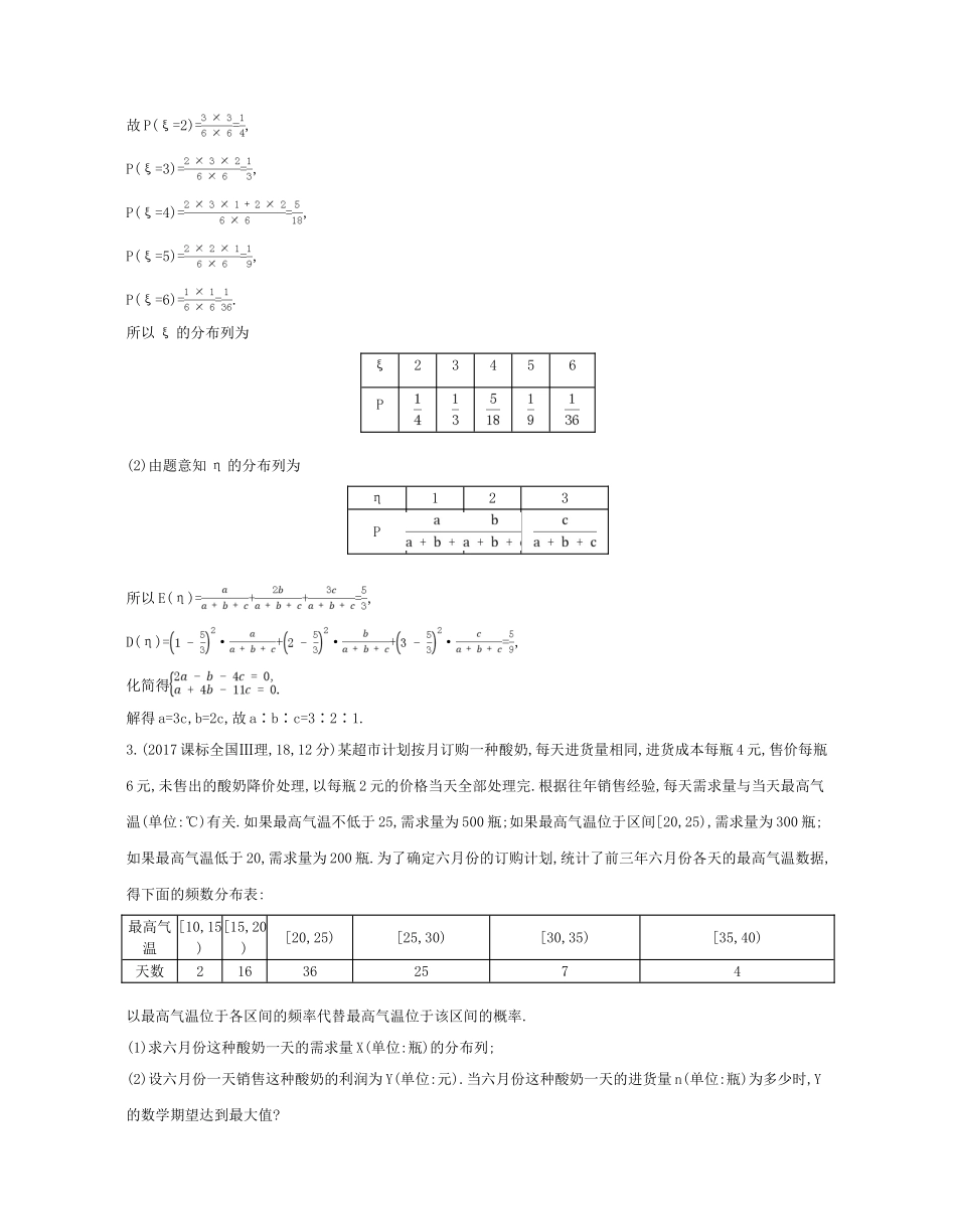 （浙江专版）高考数学一轮复习 第十二章 概率与统计 12.3 离散型随机变量及其分布学案-人教版高三全册数学学案_第2页