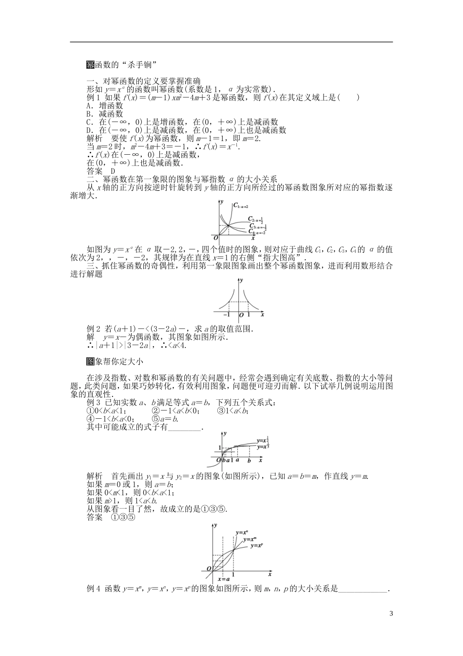 （课堂设计）2014-2015高中数学 2.3 幂函数学案2 新人教A版必修5_第3页