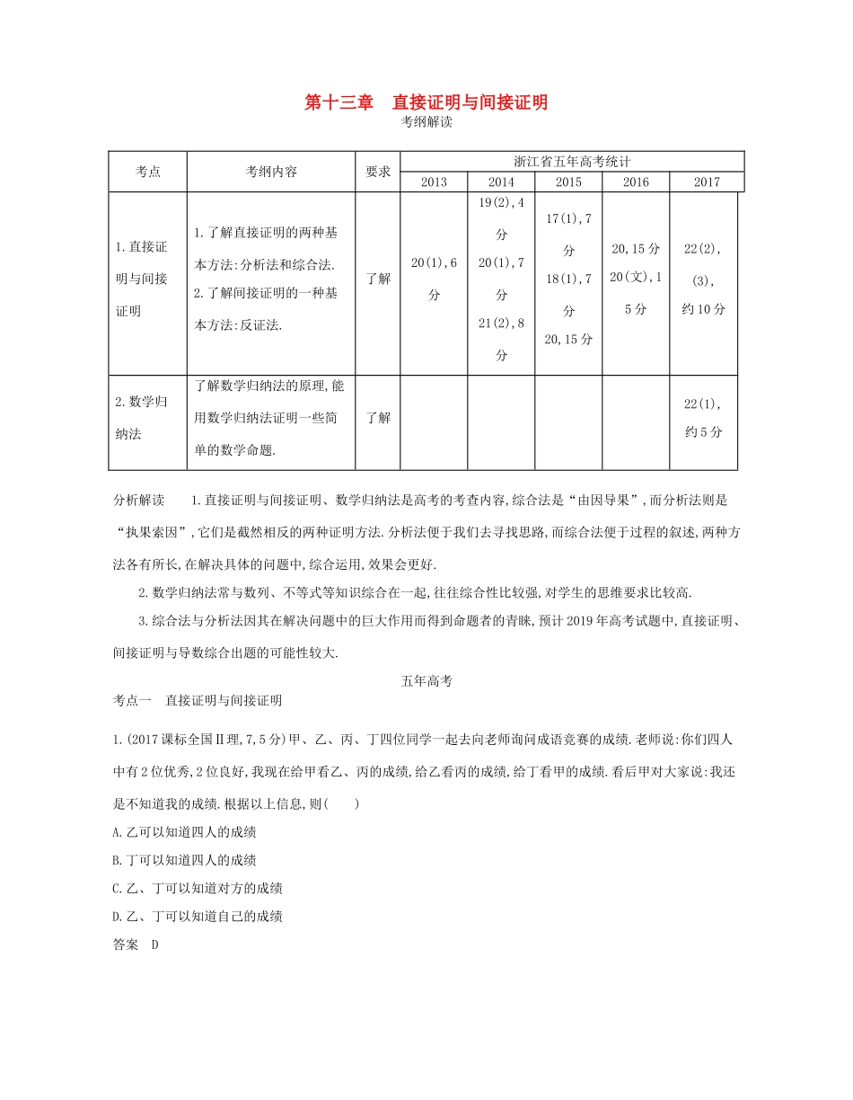 （浙江专版）高考数学一轮复习 第十三章 直接证明与间接证明学案-人教版高三全册数学学案_第1页