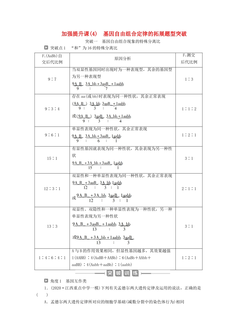 （选考）新高考生物一轮复习 加强提升课（4） 基因自由组合定律的拓展题型突破学案 新人教版-新人教版高三全册生物学案_第1页