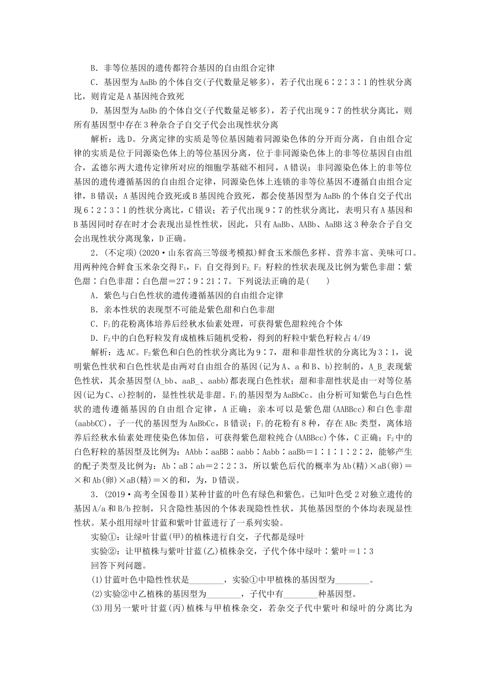 （选考）新高考生物一轮复习 加强提升课（4） 基因自由组合定律的拓展题型突破学案 新人教版-新人教版高三全册生物学案_第2页