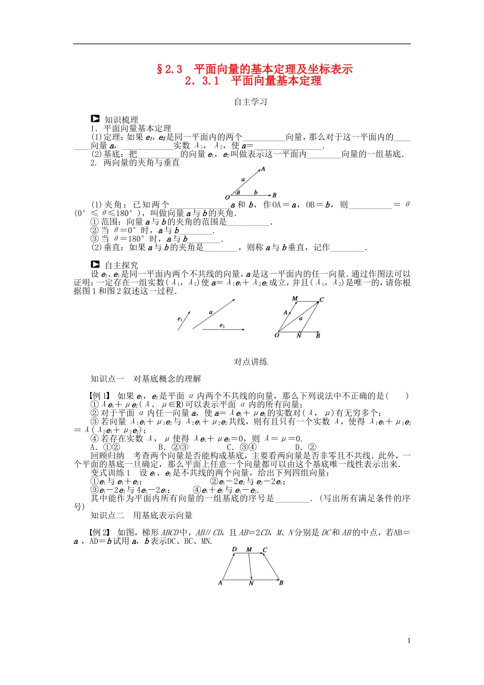 （课堂设计）2014-2015高中数学 2.3.1 平面向量基本定理学案 新人教A版必修4_第1页