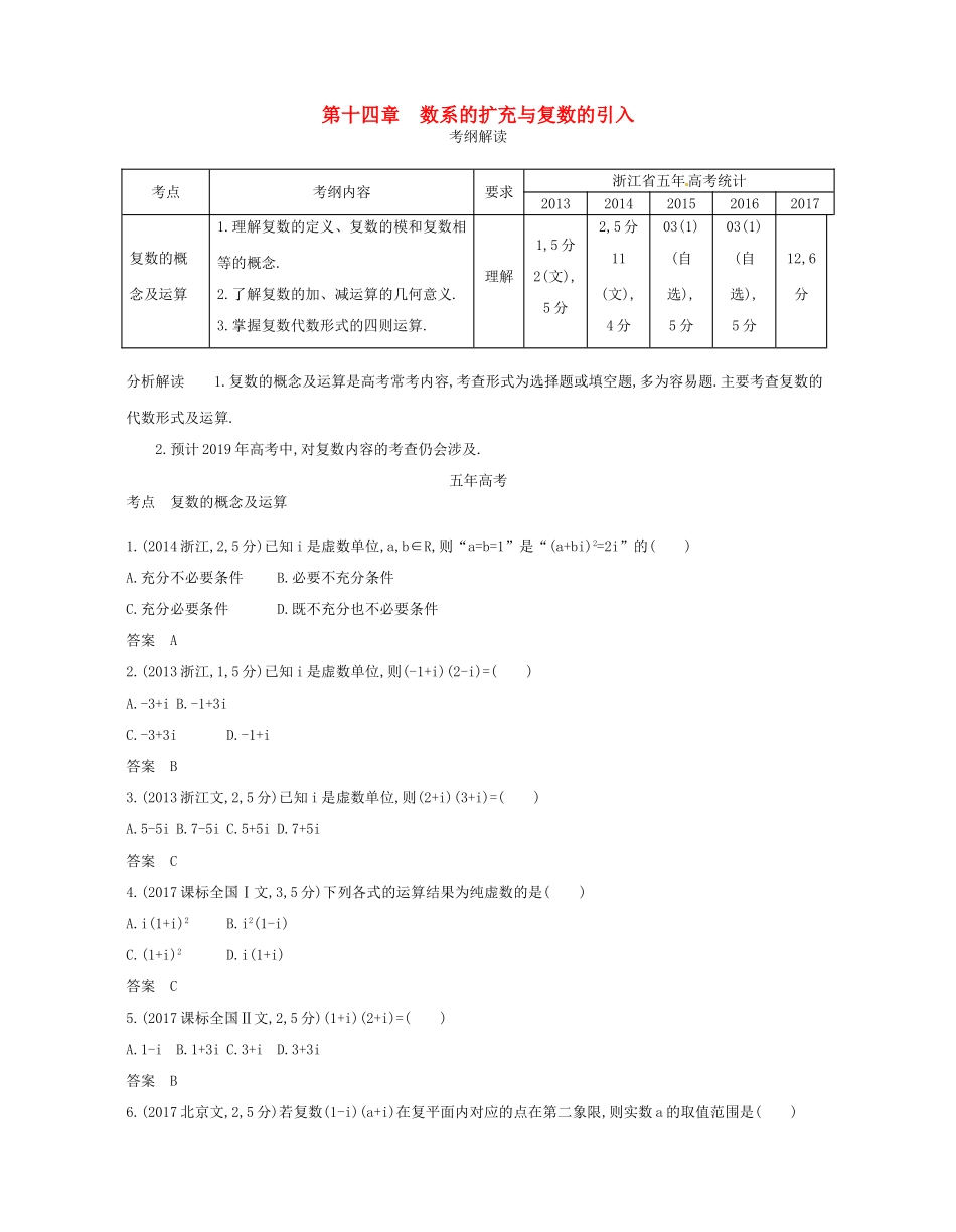 （浙江专版）高考数学一轮复习 第十四章 数系的扩充与复数的引入学案-人教版高三全册数学学案_第1页