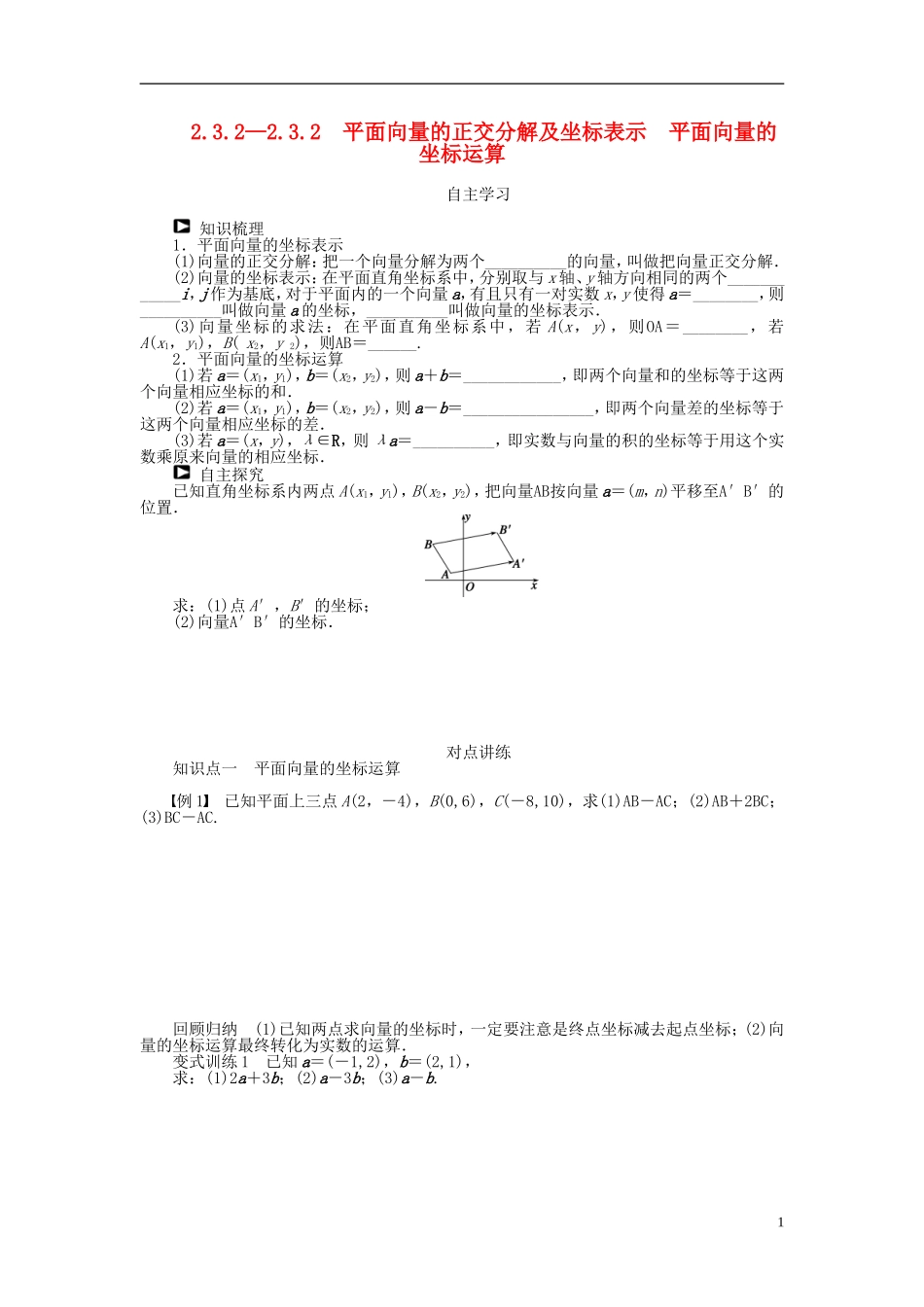 （课堂设计）2014-2015高中数学 2.3.2—2.3.2 平面向量的正交分解及坐标表示 平面向量的坐标运算学案 新人教A版必修4_第1页