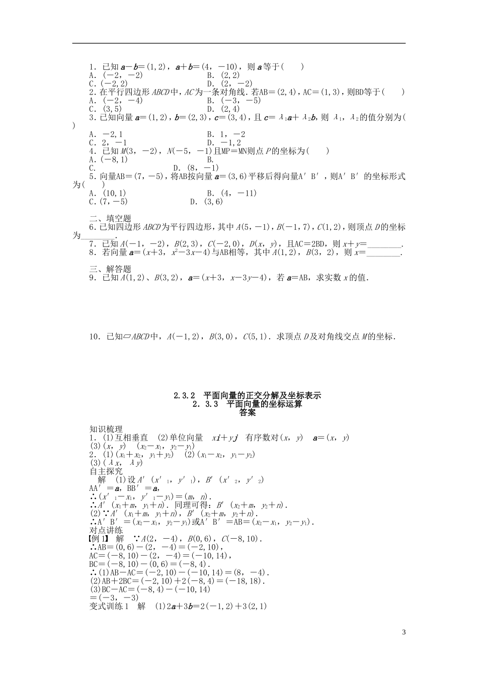 （课堂设计）2014-2015高中数学 2.3.2—2.3.2 平面向量的正交分解及坐标表示 平面向量的坐标运算学案 新人教A版必修4_第3页