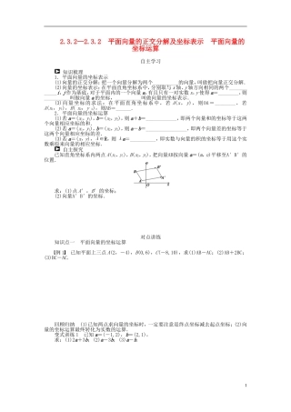 （课堂设计）2014-2015高中数学 2.3.2—2.3.2 平面向量的正交分解及坐标表示 平面向量的坐标运算学案 新人教A版必修4