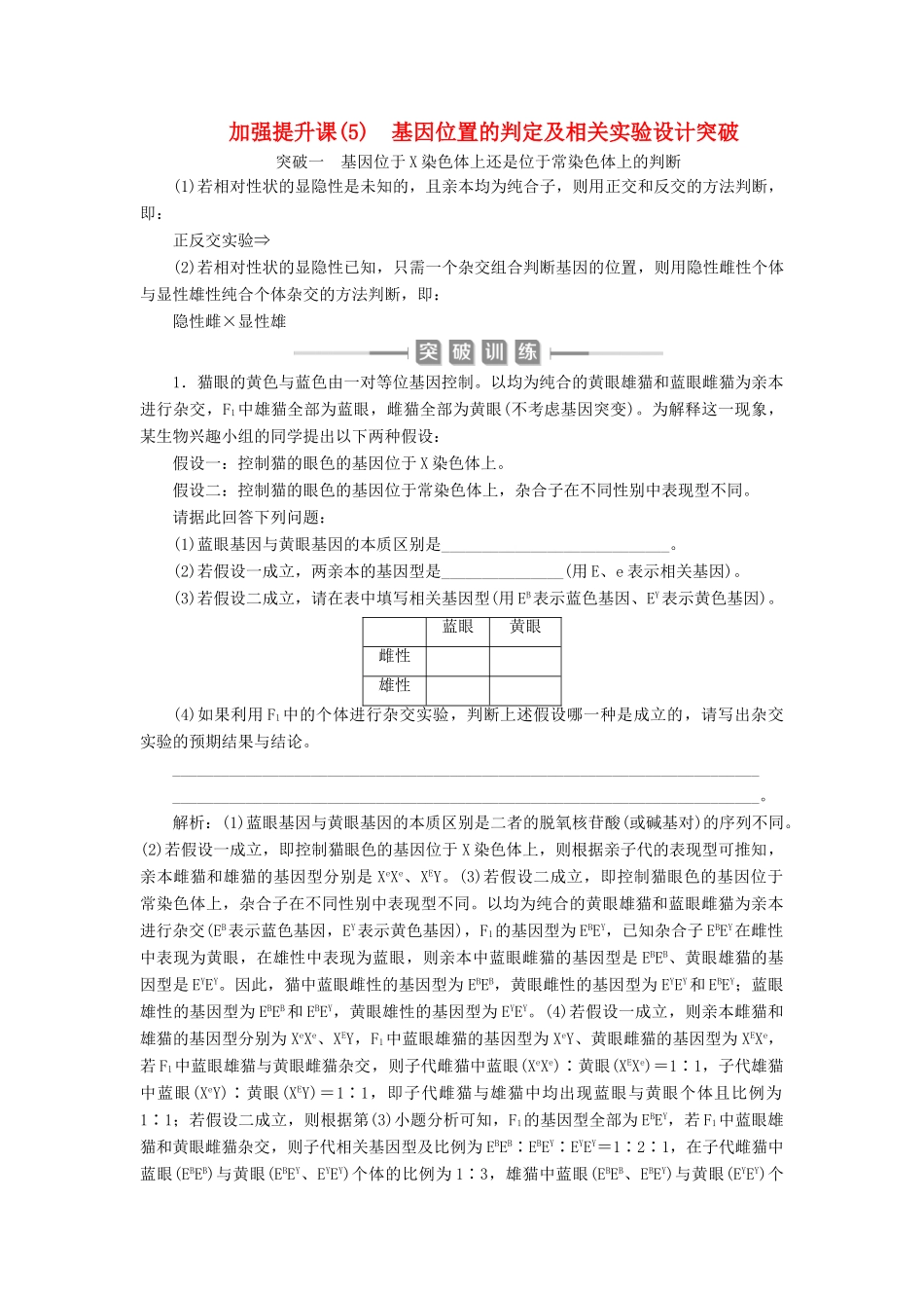 （选考）新高考生物一轮复习 加强提升课（5） 基因位置的判定及相关实验设计突破学案 新人教版-新人教版高三全册生物学案_第1页