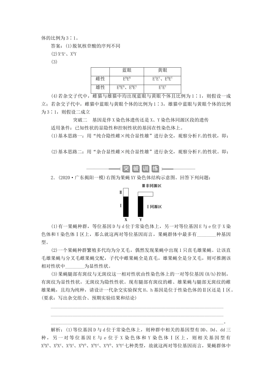 （选考）新高考生物一轮复习 加强提升课（5） 基因位置的判定及相关实验设计突破学案 新人教版-新人教版高三全册生物学案_第2页