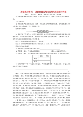 （选考）新高考生物一轮复习 加强提升课（5） 基因位置的判定及相关实验设计突破学案 新人教版-新人教版高三全册生物学案